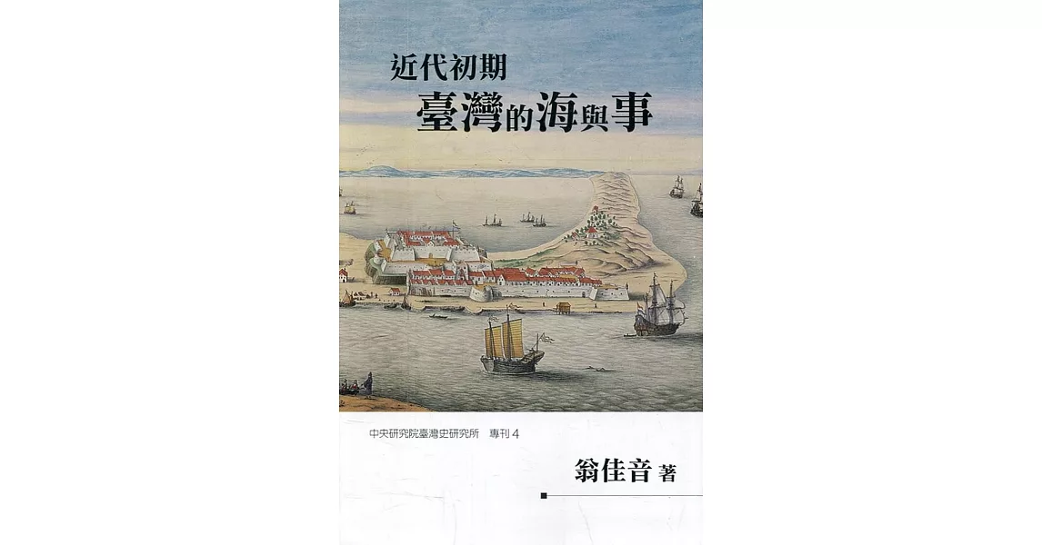 近代初期臺灣的海與事(軟精裝) | 拾書所