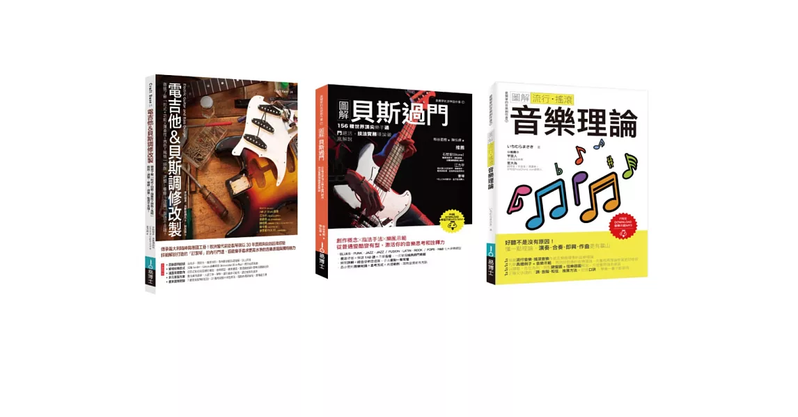 電吉他＆貝斯酷玩套書（共三冊）：電吉他&貝斯調修改製+貝斯過門+流行‧搖滾音樂理論 | 拾書所