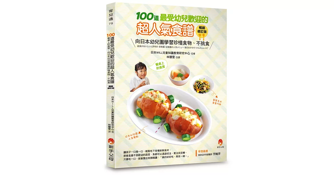 100道最受幼兒歡迎的超人氣食譜暢銷修訂版 | 拾書所