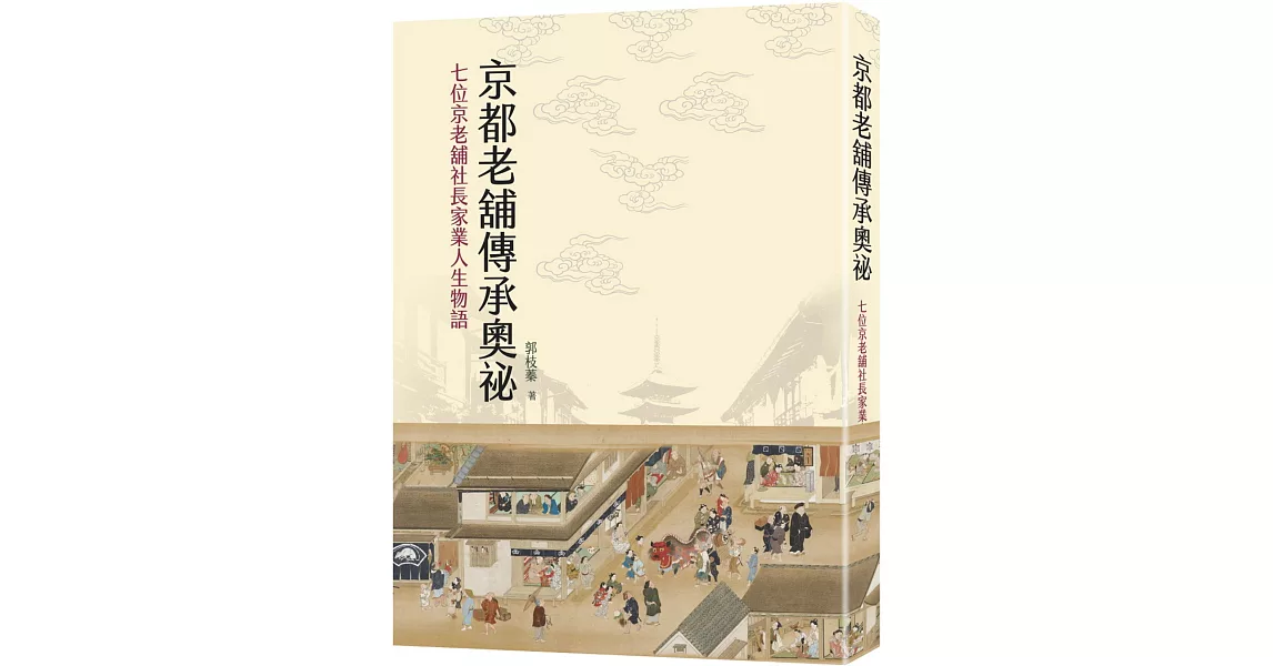 京都老舖傳承奧祕：七位京老舖社長家業人生物語 | 拾書所