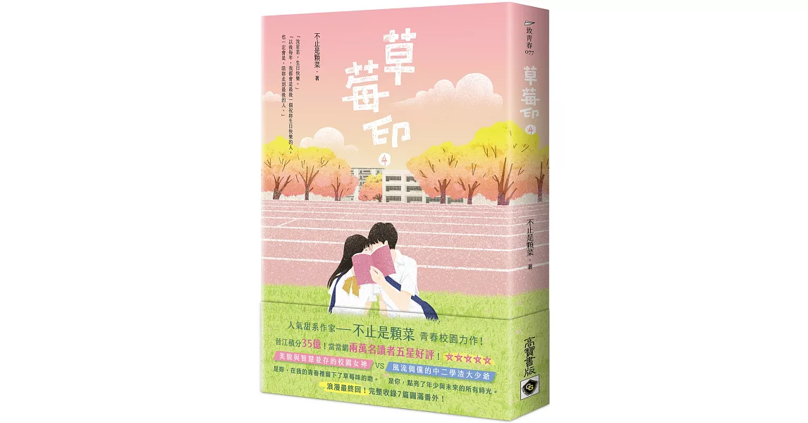 草莓印04（完） | 拾書所