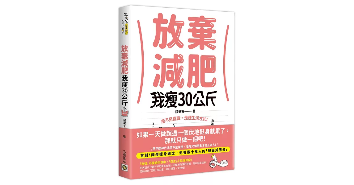 放棄減肥，我瘦30公斤：瘦不是挑戰，是種生活方式！別再幻想30天瘦3公斤，拋開所有減肥法，開始動筆記錄，300天自然瘦30公斤！ | 拾書所