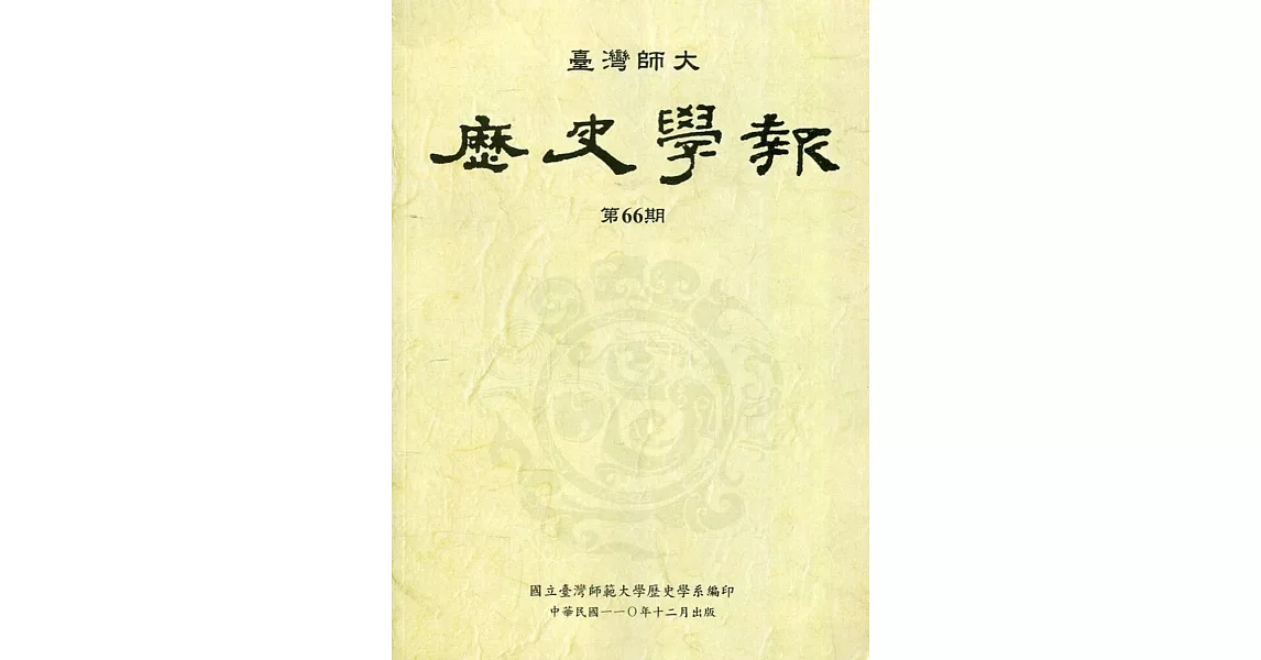 臺灣師大歷史學報第66期 | 拾書所