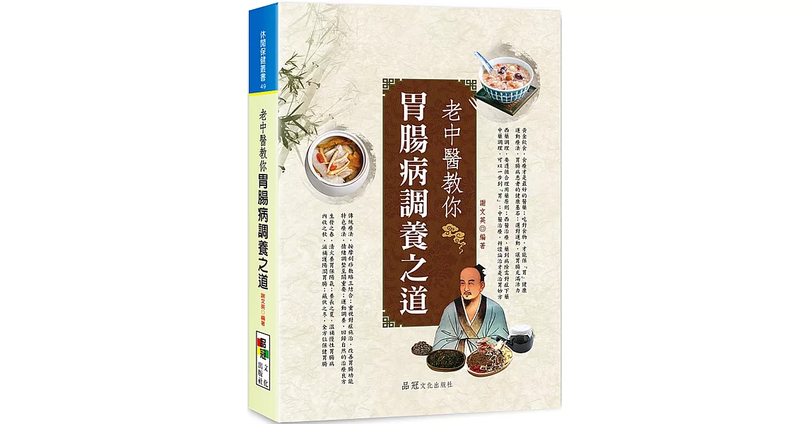 老中醫教你胃腸病調養之道 | 拾書所