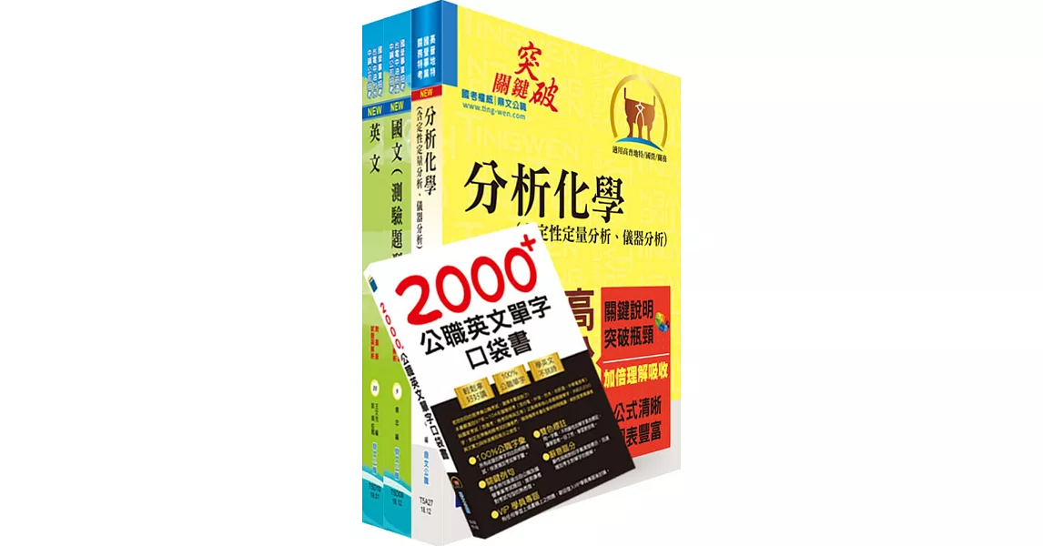 111年中鋼公司招考員級（化工）套書（不含化工基本概論）（贈英文單字書、題庫網帳號、雲端課程） | 拾書所