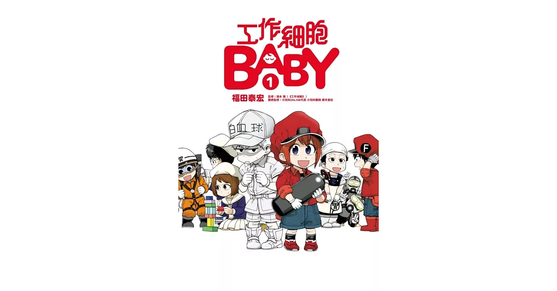 工作細胞BABY 1 | 拾書所