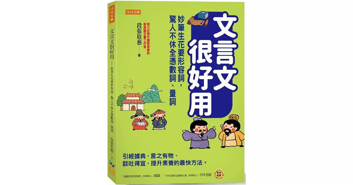 文言文很好用-妙筆生花要形容詞，驚人不休全憑數詞、量詞：引經據典，言之有物、談吐得宜，提升素養的最快方法。 | 拾書所