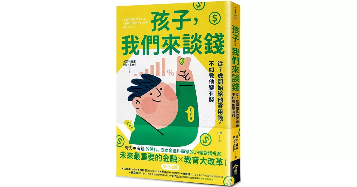 孩子，我們來談錢：從7歲開始給他零用錢，不如教他變有錢 | 拾書所