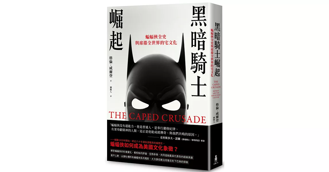 [書籍] 蝙蝠俠全史與席捲全世界的宅文化