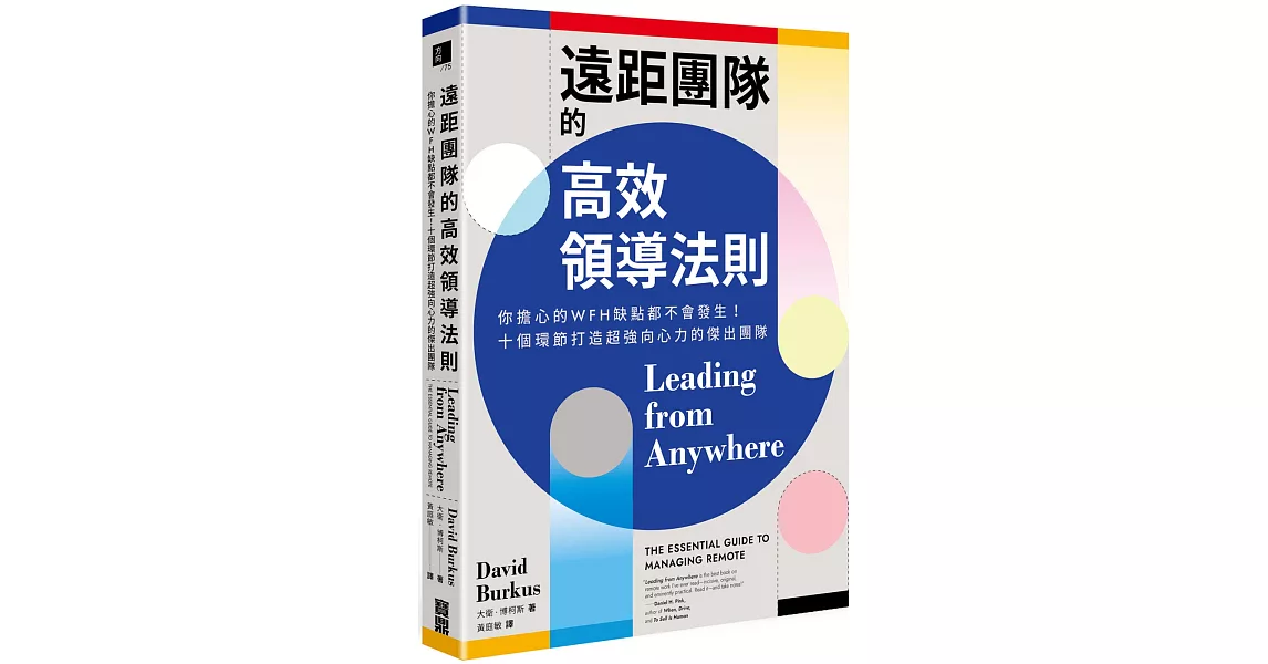 遠距團隊的高效領導法則：你擔心的WFH缺點都不會發生！十個環節打造超強向心力的傑出團隊 | 拾書所