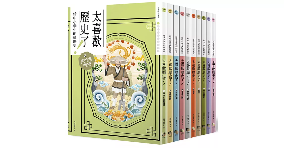 太喜歡歷史了！【給中小學生的輕歷史】①～⑩：從原始時代到民國 | 拾書所