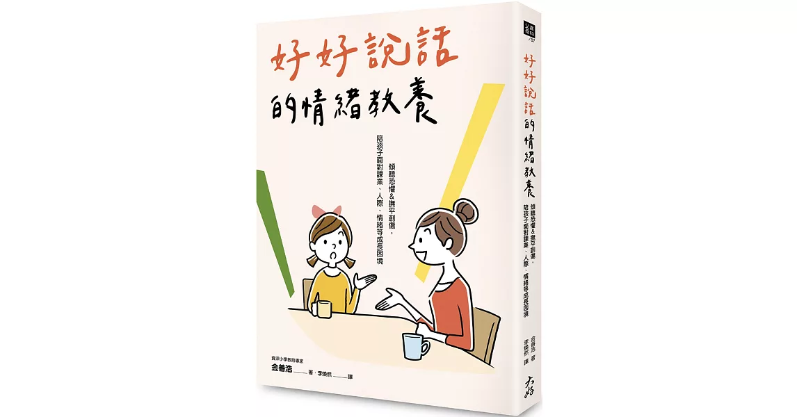 好好說話的情緒教養：傾聽恐懼&撫平創傷，陪孩子面對課業、人際、情緒等成長困境 | 拾書所