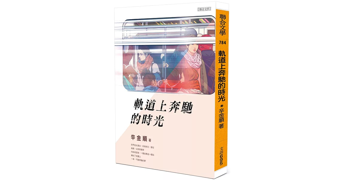 軌道上奔馳的時光 | 拾書所