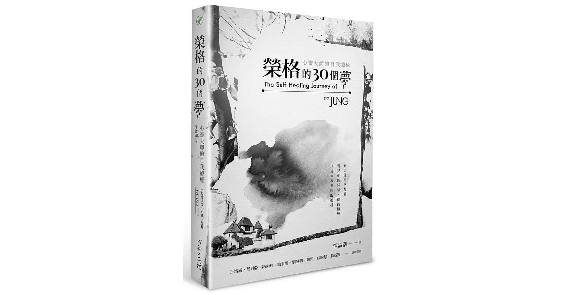 榮格的30個夢：心靈大師的自我療癒 | 拾書所