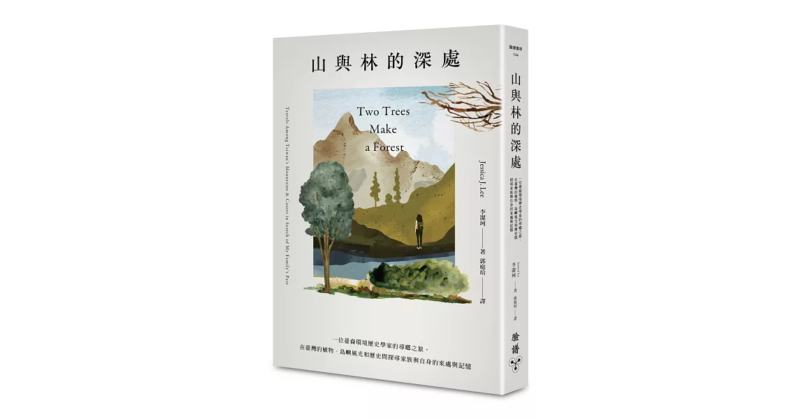 山與林的深處：一位臺裔環境歷史學家的尋鄉之旅，在臺灣的植物、島嶼風光和歷史間探尋家族與自身的來處與記憶 | 拾書所