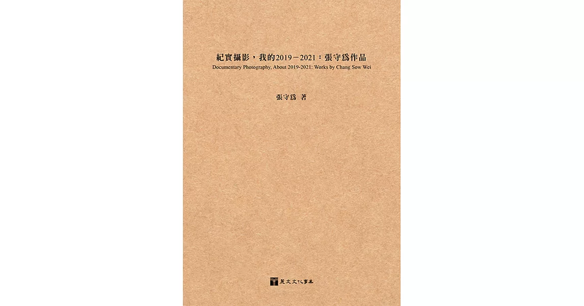 紀實攝影， 我的2019－2021：張守為作品 | 拾書所