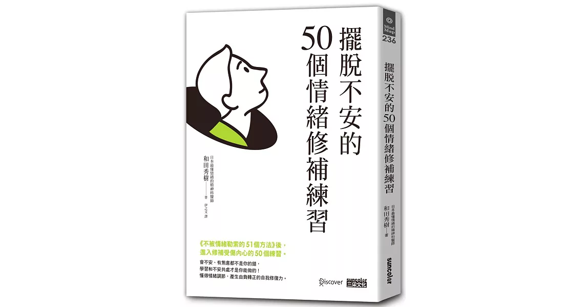 擺脫不安的50個情緒修補練習【不被情緒勒索的51個方法 2】 | 拾書所