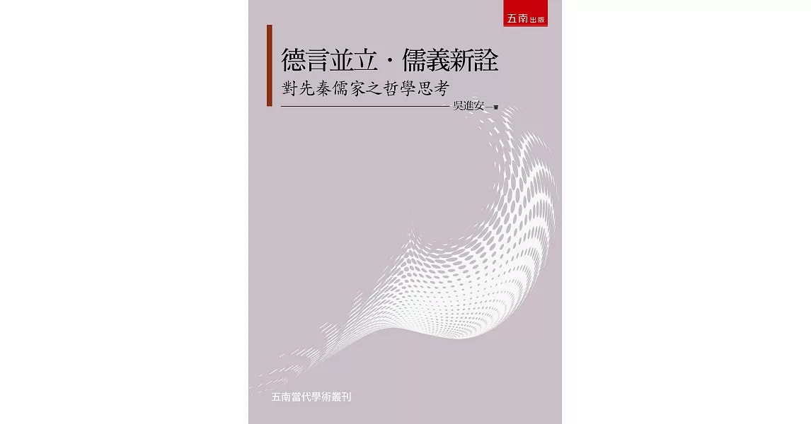 德言並立．儒義新詮：對先秦儒家之哲學思考 | 拾書所