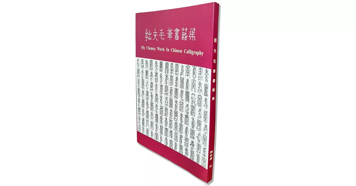 拙夫毛筆書藝集 | 拾書所