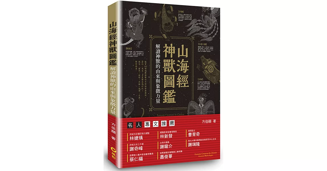 山海經神獸圖鑑：解讀神獸的由來與象徵力量 | 拾書所