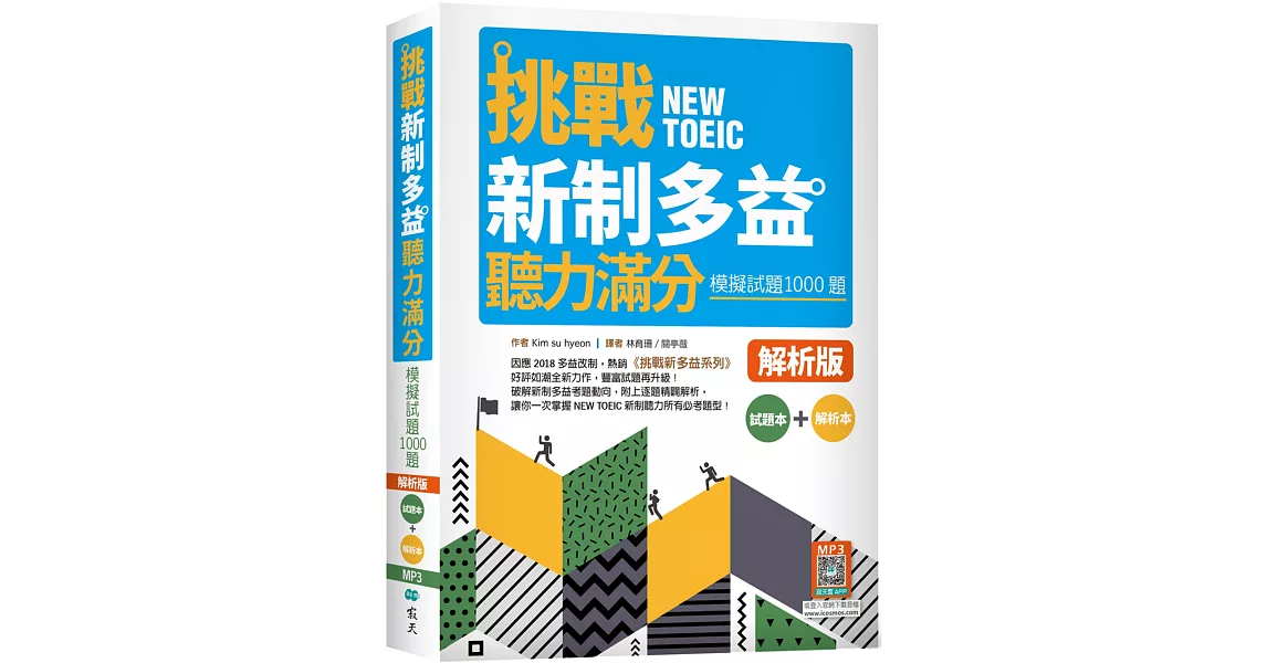 挑戰新制多益聽力滿分：模擬試題1000題【試題＋解析雙書裝】（16K+寂天雲隨身聽APP） | 拾書所