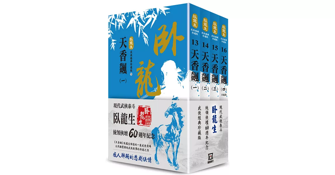 臥龍生60週年刷金收藏版：天香飆（共4冊） | 拾書所