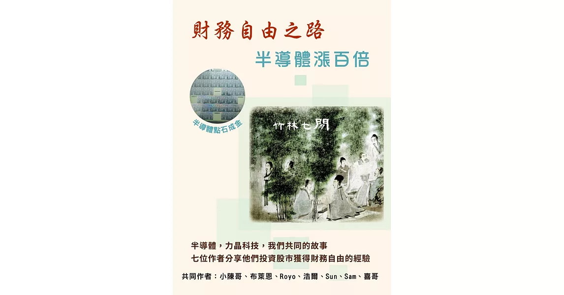 財務自由之路：半導體漲百倍 | 拾書所