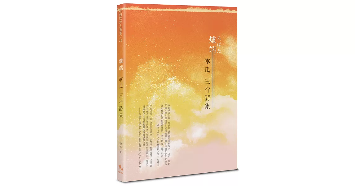 爐端：李瓜三行詩集 | 拾書所