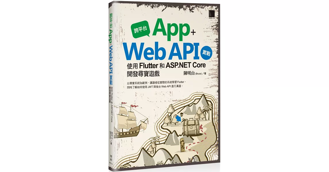 跨平台 App + Web API 實戰：使用 Flutter 和 ASP.NET Core 開發尋寶遊戲 | 拾書所