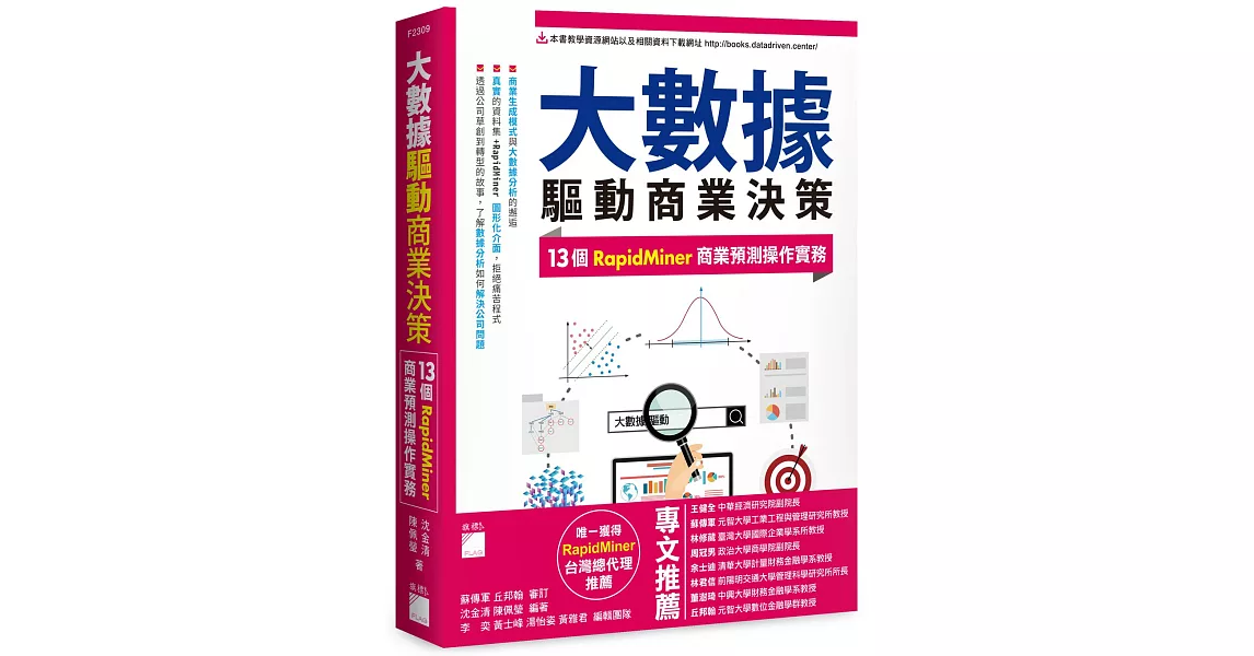 大數據驅動商業決策：13 個 RapidMiner 商業預測操作實務 | 拾書所