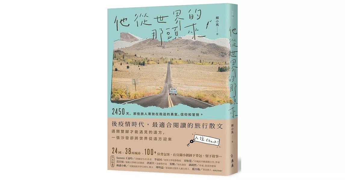 他從世界的那頭來：2450天，那些旅人寄放在我這的勇氣、信仰和冒險 | 拾書所