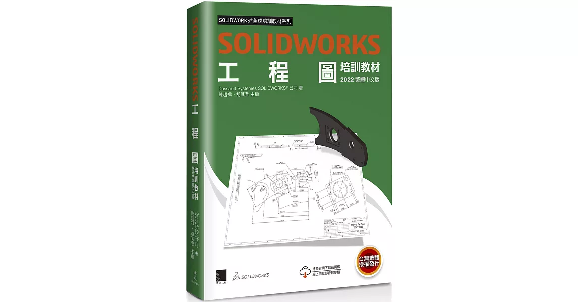 SOLIDWORKS工程圖培訓教材<2022> | 拾書所