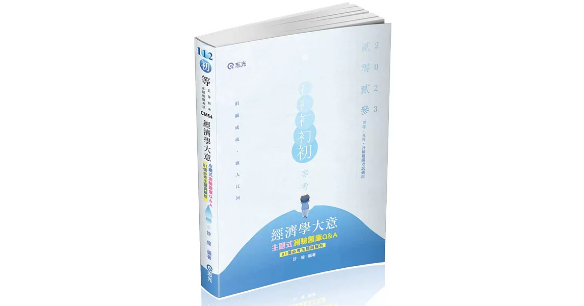 經濟學大意主題式測驗題庫Q&A(初等考、地方五等特考適用) | 拾書所