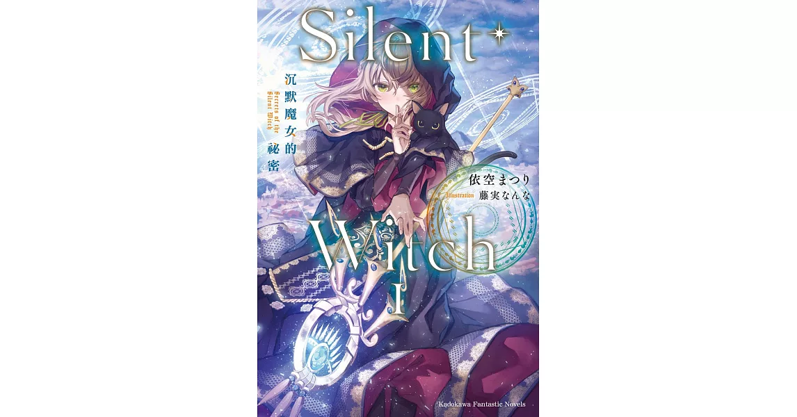 Silent Witch (1) 沉默魔女的祕密 | 拾書所