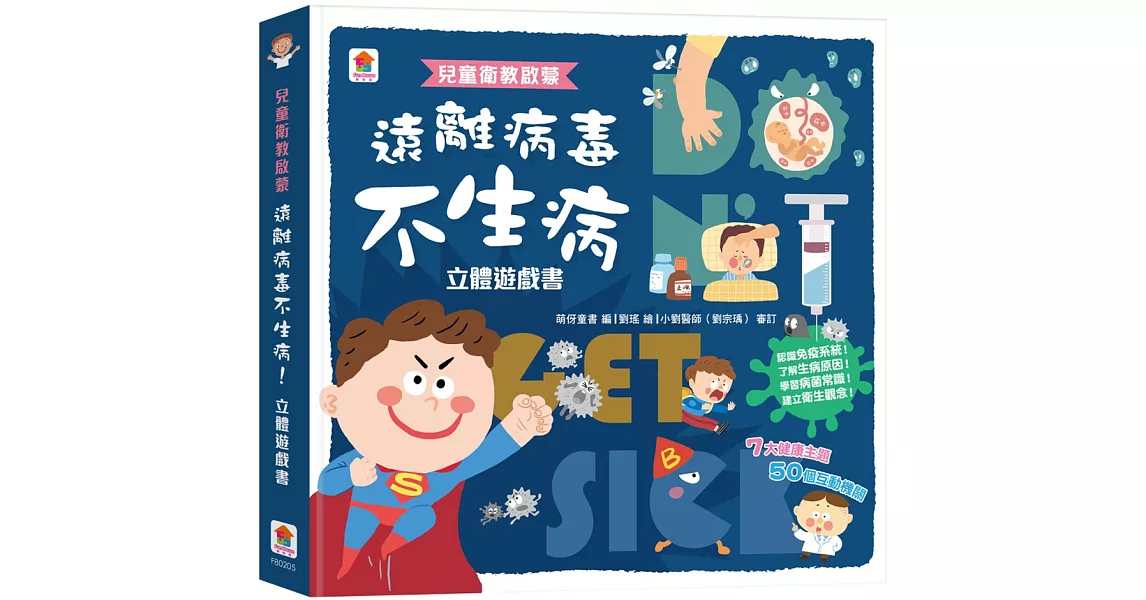 兒童衛教啟蒙：遠離病毒不生病！立體遊戲書【內含7大健康主題、50個互動機關】 | 拾書所