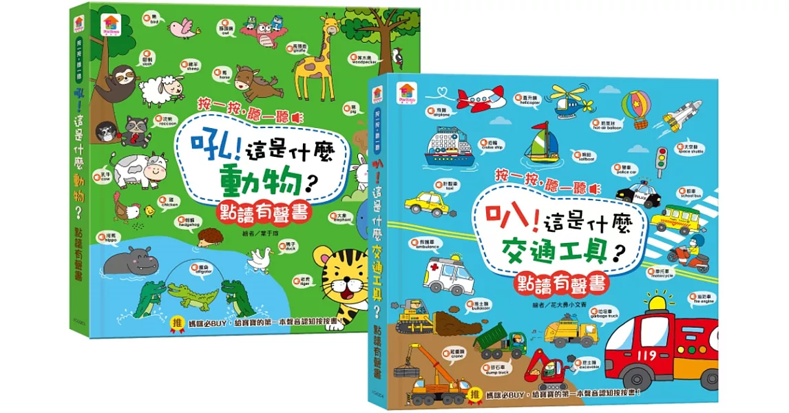 【幼幼點讀有聲書】按一按，聽一聽　吼！這是什麼動物？＋叭！這是什麼交通工具？（中英台3語+45種動物音效+41種交通工具音效+20首兒歌+互動遊戲） | 拾書所