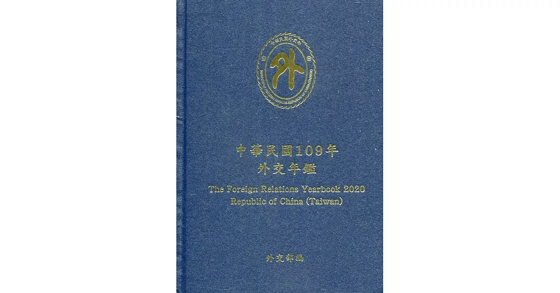 中華民國109年外交年鑑(精裝) | 拾書所