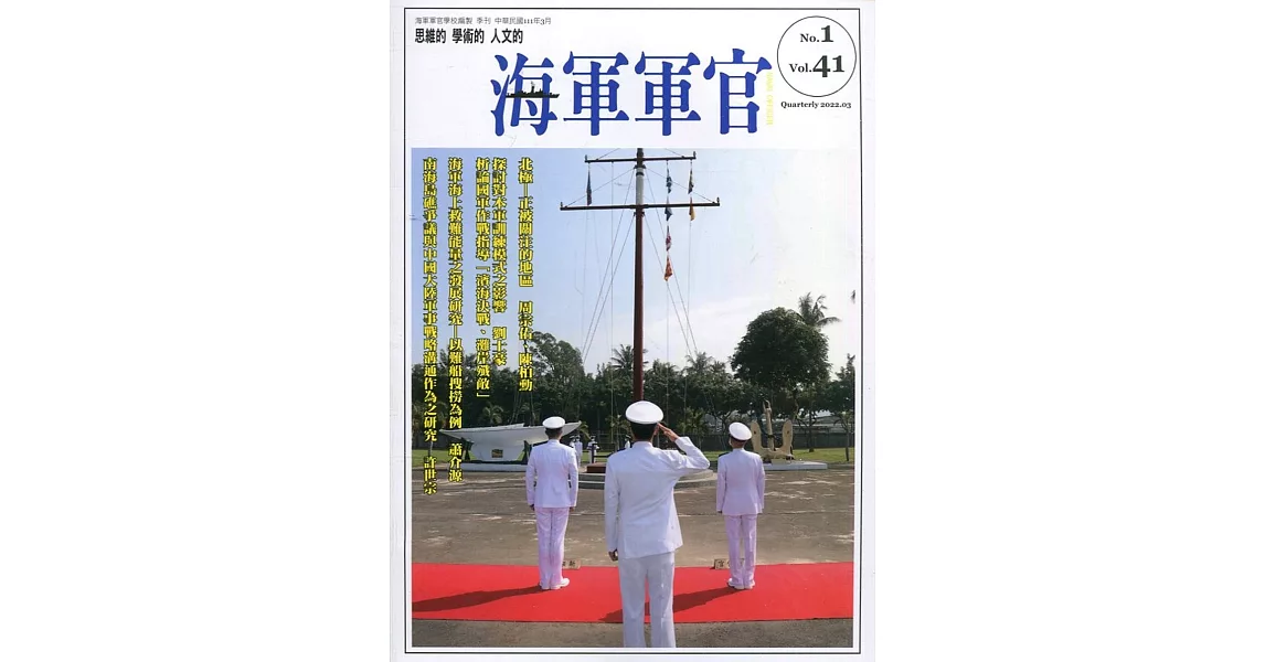 海軍軍官季刊第41卷1期(2022.03) | 拾書所