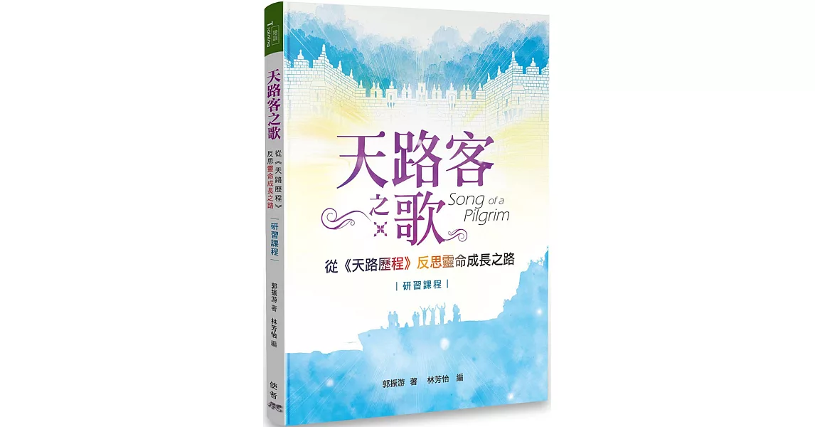 天路客之歌：從《天路歷程》反思靈命成長之路 研習課程 | 拾書所