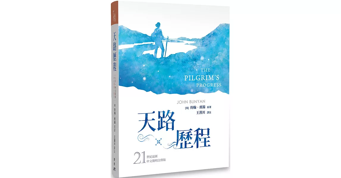 天路歷程：21世紀最新中文簡明注釋版 | 拾書所