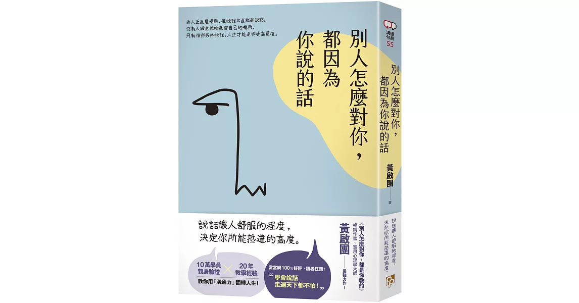 別人怎麼對你，都因為你說的話 | 拾書所