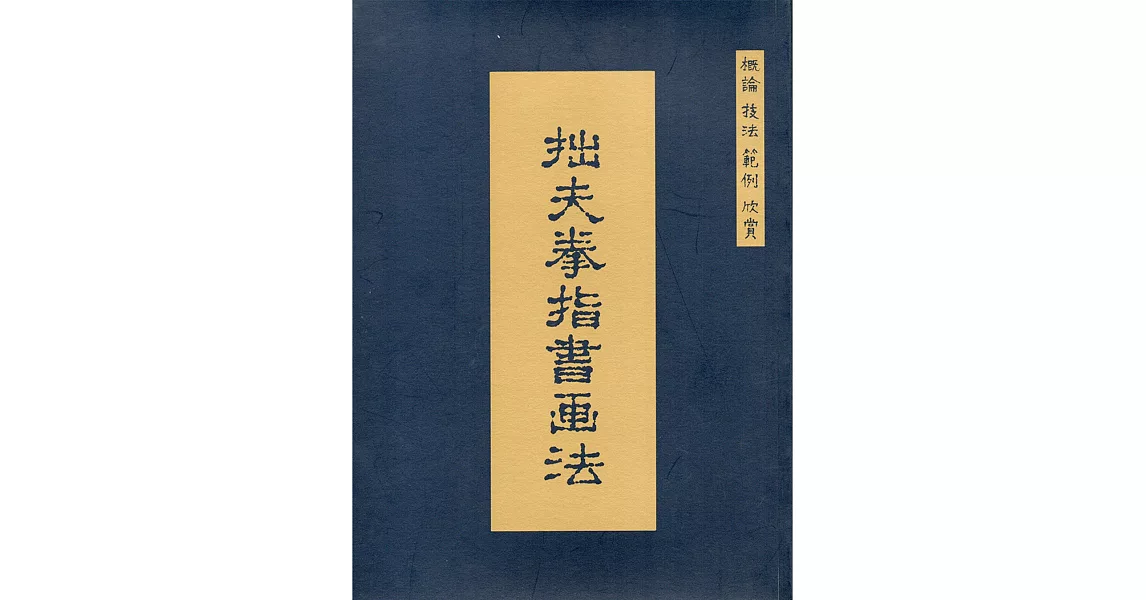 拙夫拳指書畫法 | 拾書所