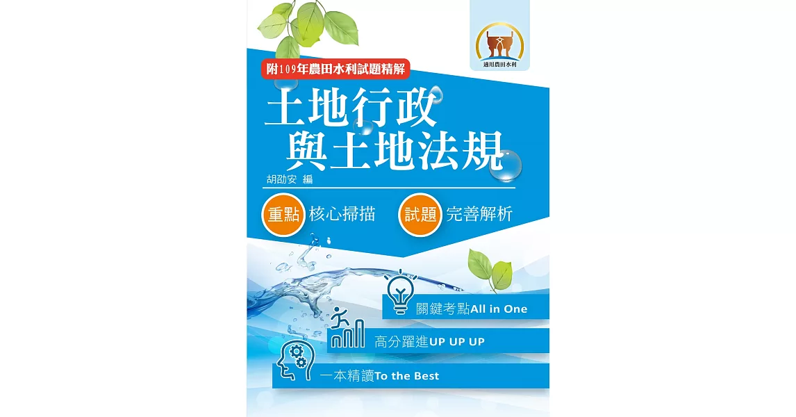 2022年農田水利考試【土地行政與土地法規】（全新考點高分編輯．歷屆試題完善解析）(7版) | 拾書所
