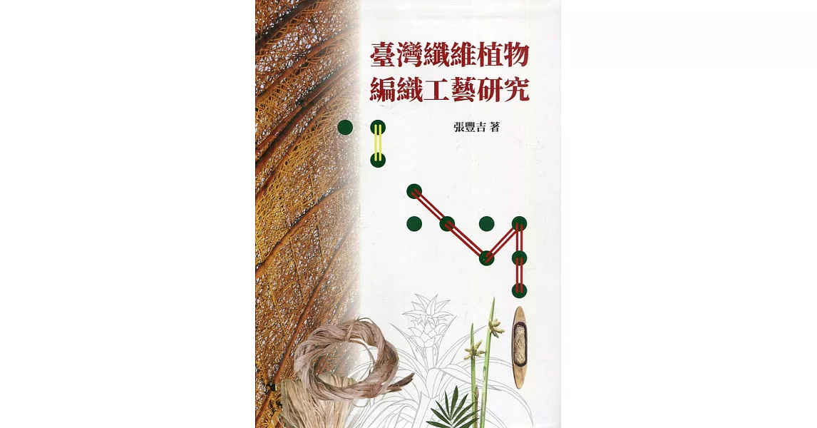 臺灣纖維植物編織工藝研究(軟精裝) | 拾書所