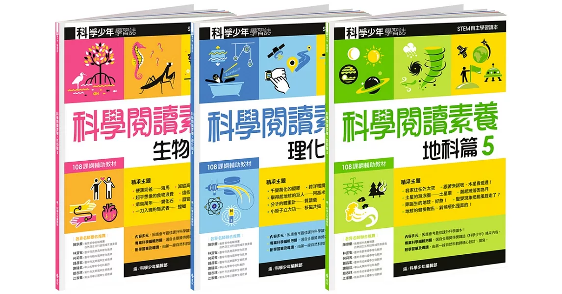 科學少年學習誌：科學閱讀素養套書5 | 拾書所