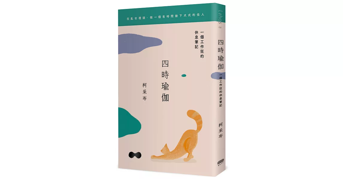 四時瑜伽：一個工作狂的休息筆記 | 拾書所