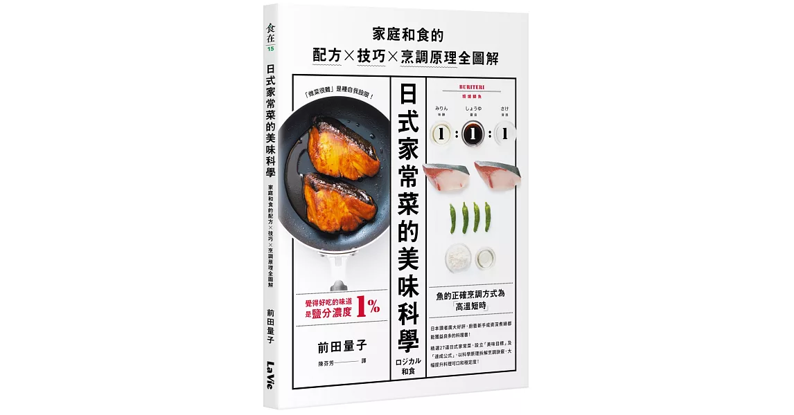 日式家常菜的美味科學：家庭和食的配方X技巧X烹調原理全圖解 | 拾書所