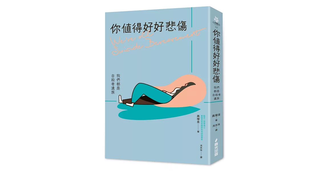 你值得好好悲傷：我們都是自殺者遺族 | 拾書所