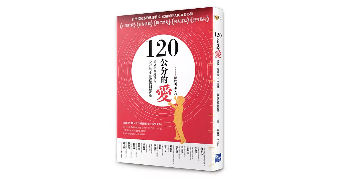 120公分的愛：從放牛班到博士，全台最「小」教授的翻轉哲學 | 拾書所