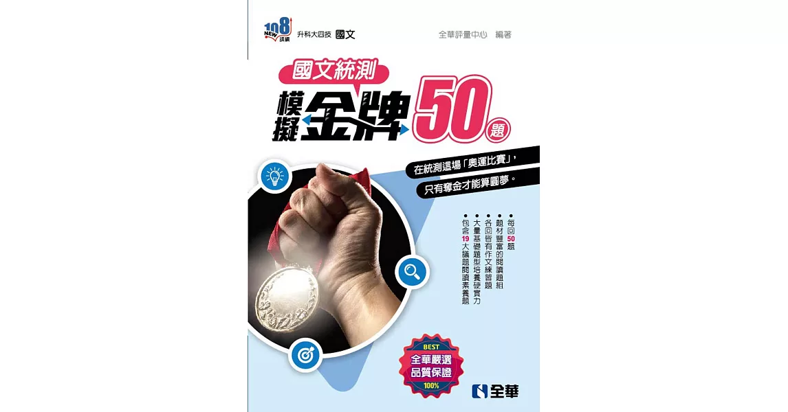 升科大四技：國文統測模擬金牌50(2023最新版)  | 拾書所